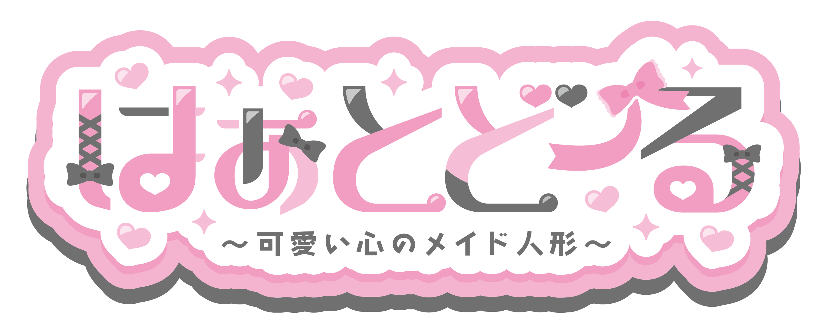 はぁとどーる